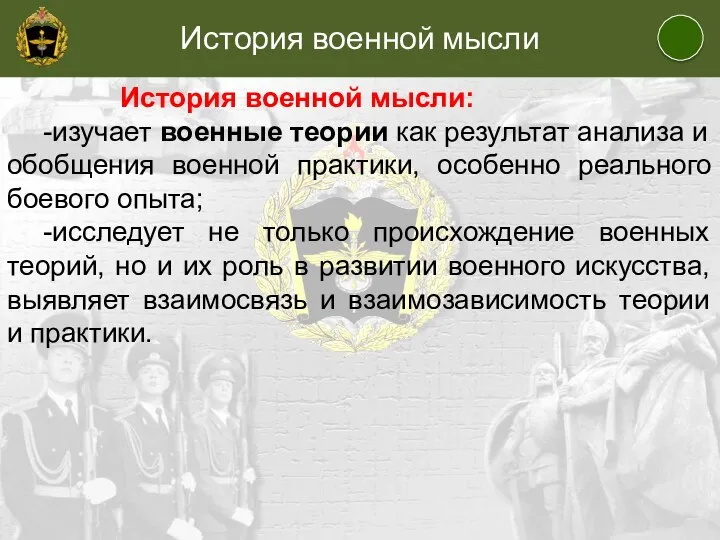 История военной мысли История военной мысли: -изучает военные теории как результат