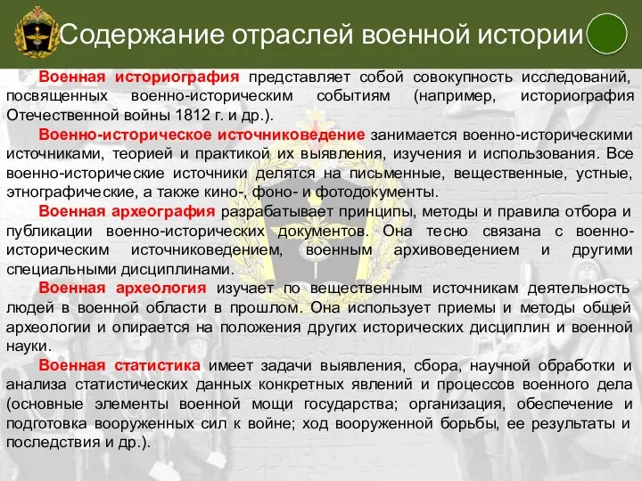 Содержание отраслей военной истории Военная историография представляет собой совокупность исследований, посвященных