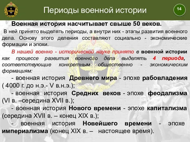 Периоды военной истории 14 Военная история насчитывает свыше 50 веков. В