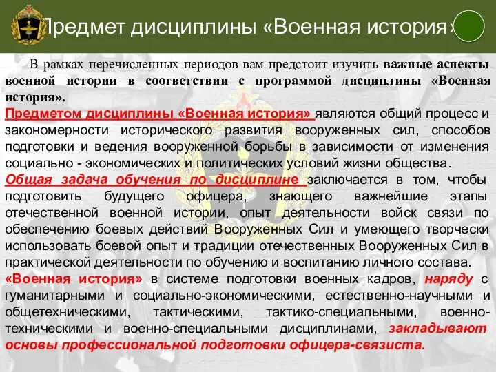 Предмет дисциплины «Военная история» В рамках перечисленных периодов вам предстоит изучить