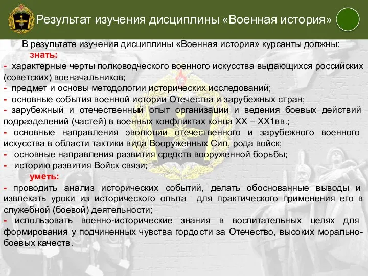 Результат изучения дисциплины «Военная история» В результате изучения дисциплины «Военная история»