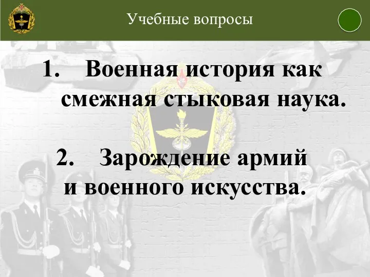 Учебные вопросы Военная история как смежная стыковая наука. Зарождение армий и военного искусства.