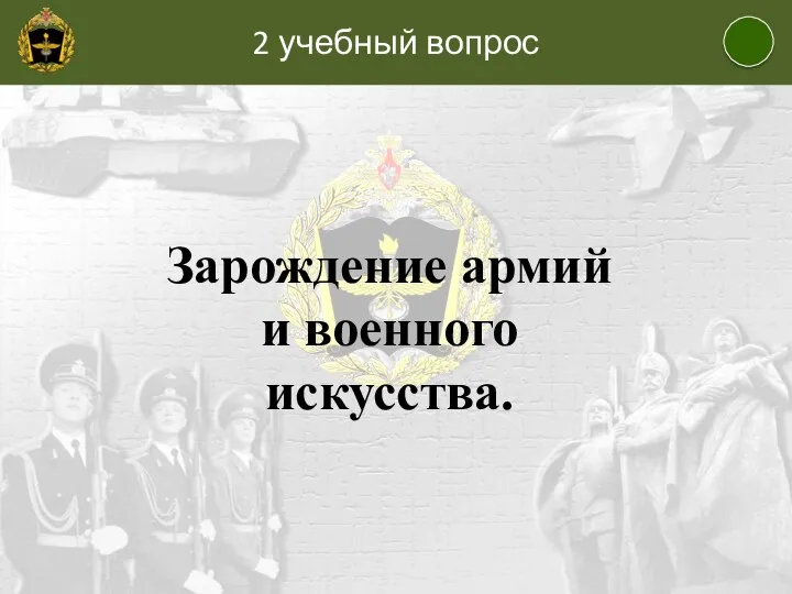 2 учебный вопрос Зарождение армий и военного искусства.