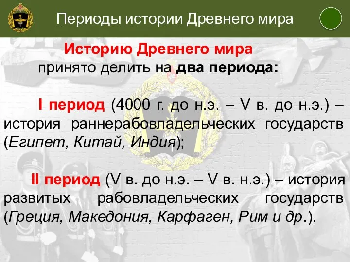 Периоды истории Древнего мира Историю Древнего мира принято делить на два