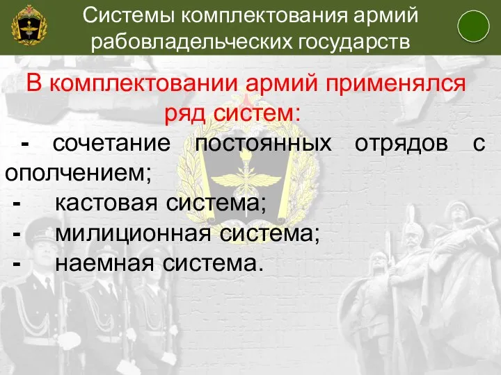 Системы комплектования армий рабовладельческих государств В комплектовании армий применялся ряд систем: