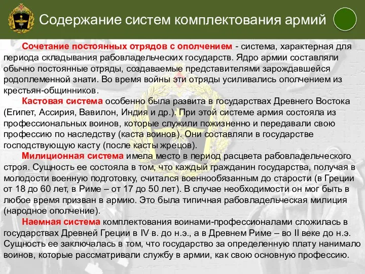 Содержание систем комплектования армий Сочетание постоянных отрядов с ополчением - система,