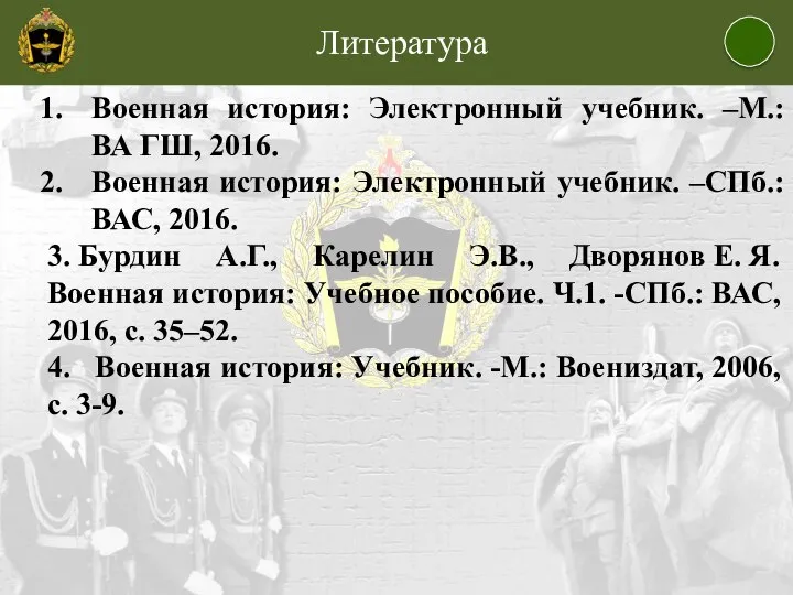 Литература Военная история: Электронный учебник. –М.: ВА ГШ, 2016. Военная история: