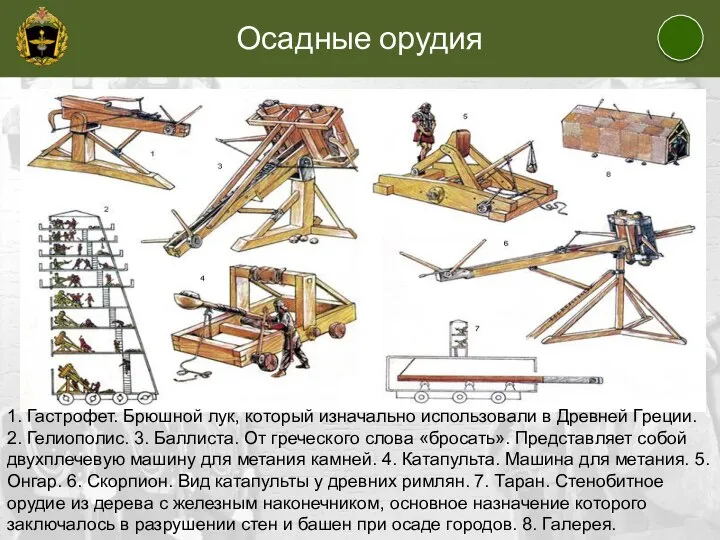 1. Гастрофет. Брюшной лук, который изначально использовали в Древней Греции. 2.