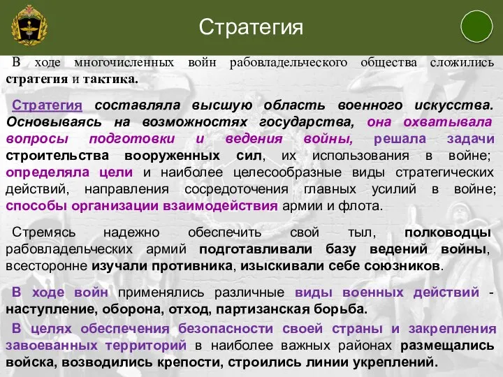 Стратегия В ходе многочисленных войн рабовладельческого общества сложились стратегия и тактика.