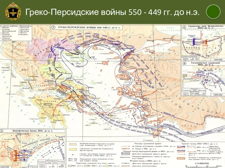 Греко-Персидские войны 550 - 449 гг. до н.э.