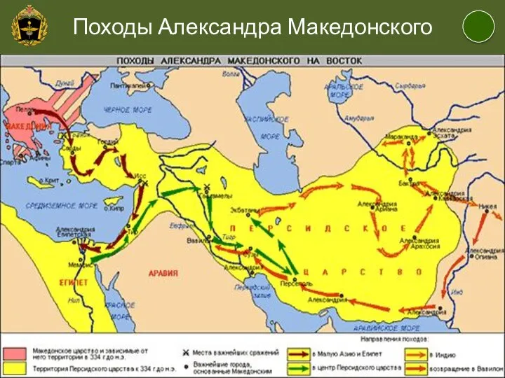 Походы Александра Македонского