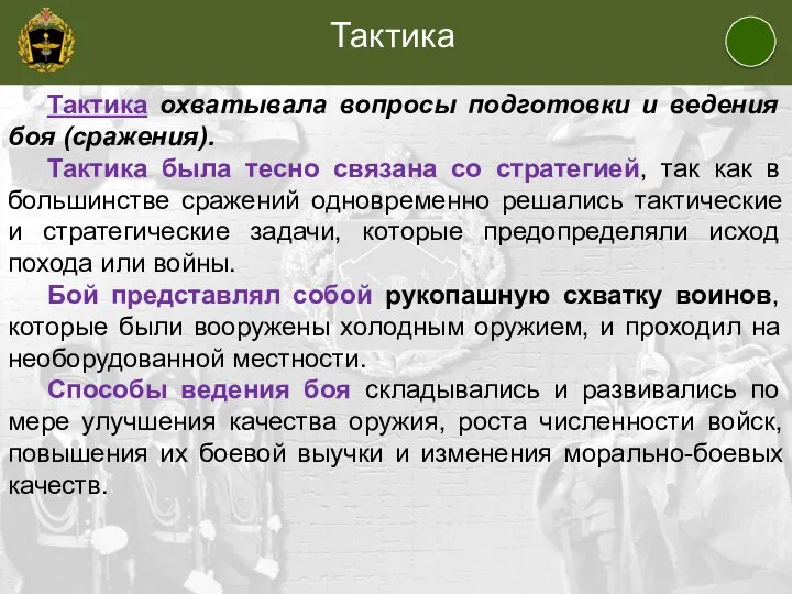 Тактика Тактика охватывала вопросы подготовки и ведения боя (сражения). Тактика была