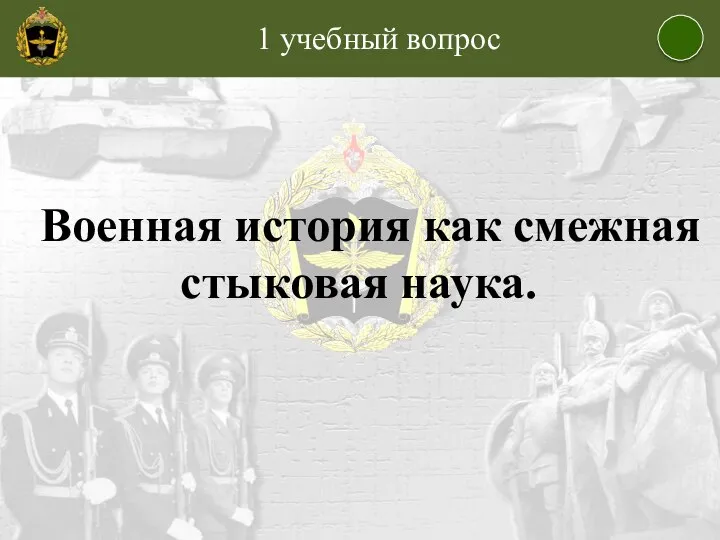 1 учебный вопрос Военная история как смежная стыковая наука.