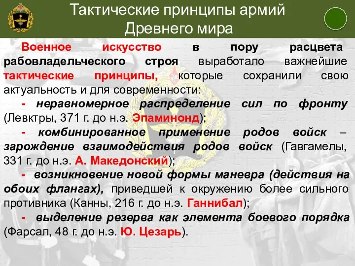 Тактические принципы армий Древнего мира Военное искусство в пору расцвета рабовладельческого