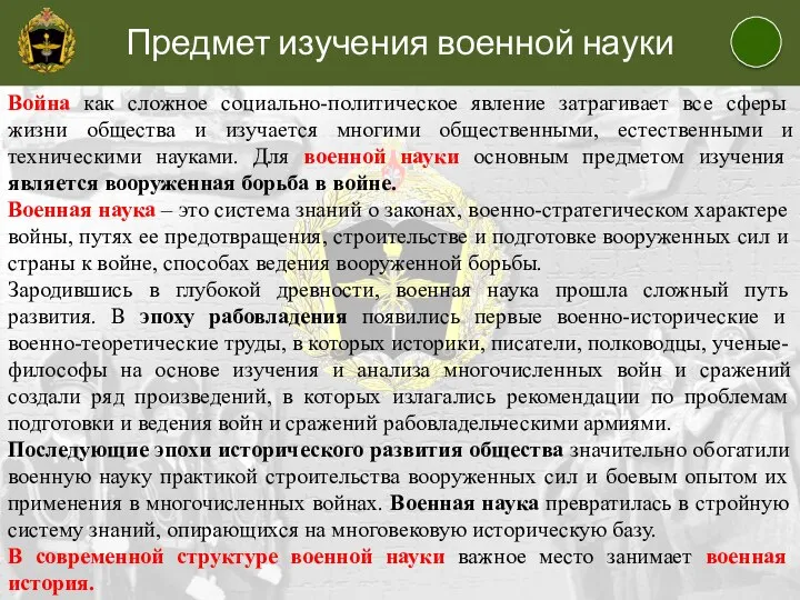 Предмет изучения военной науки Война как сложное социально-политическое явление затрагивает все