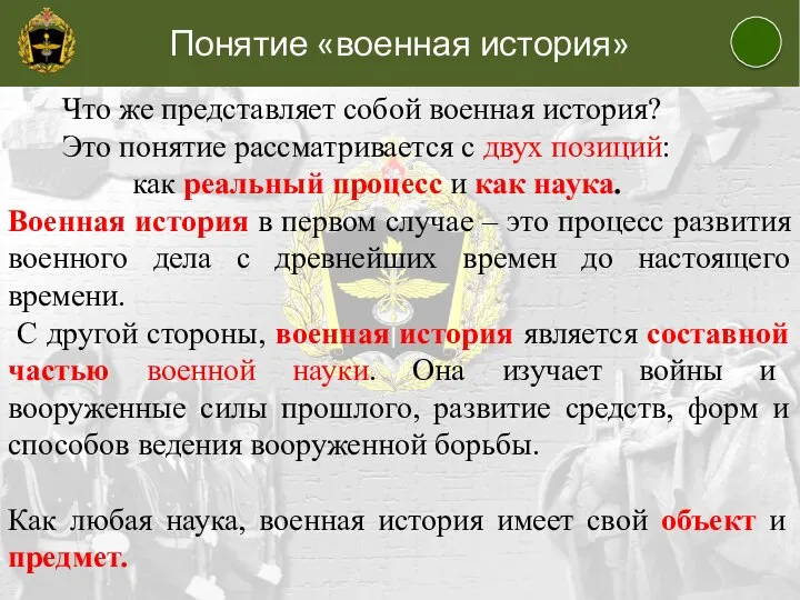 Понятие «военная история» Что же представляет собой военная история? Это понятие