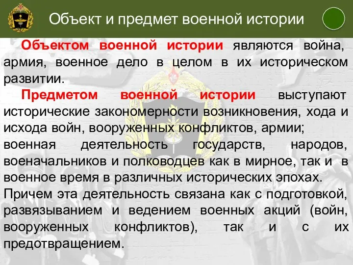 Объект и предмет военной истории Объектом военной истории являются война, армия,