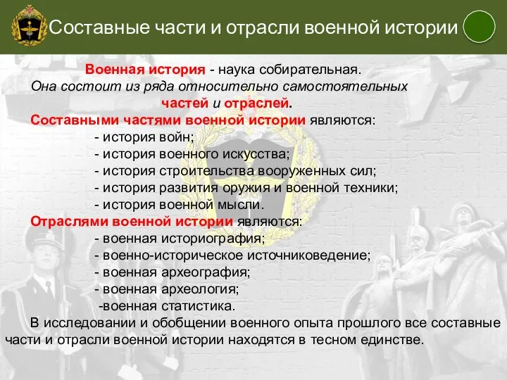 Составные части и отрасли военной истории Военная история - наука собирательная.