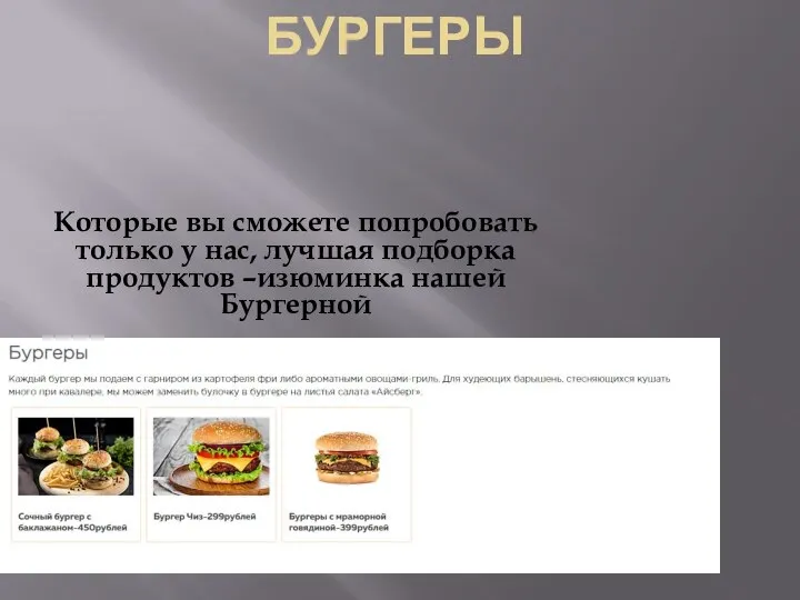 БУРГЕРЫ Которые вы сможете попробовать только у нас, лучшая подборка продуктов –изюминка нашей Бургерной