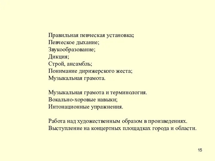 Правильная певческая установка; Певческое дыхание; Звукообразование; Дикция; Строй, ансамбль; Понимание дирижерского