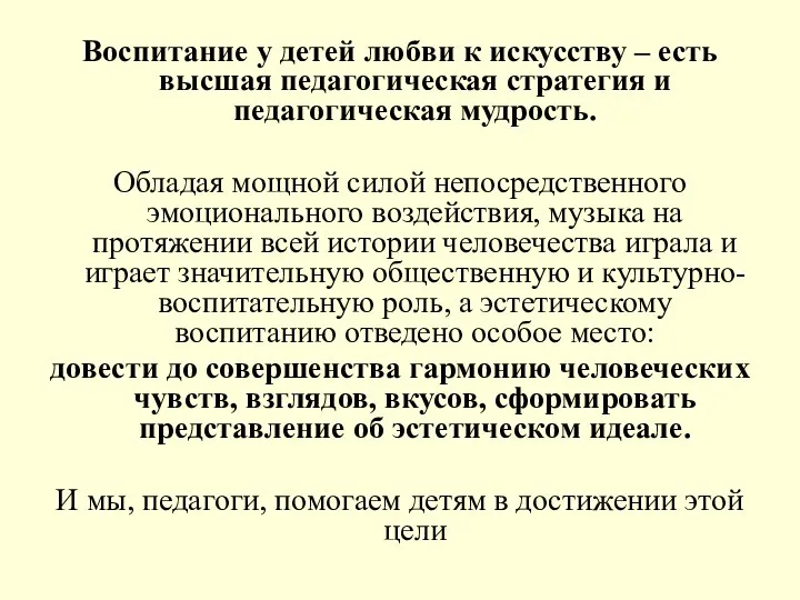 Воспитание у детей любви к искусству – есть высшая педагогическая стратегия