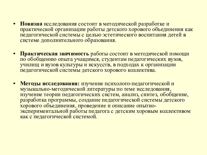 Новизна исследования состоит в методической разработке и практической организации работы детского