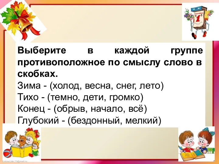 Выберите в каждой группе противоположное по смыслу слово в скобках. Зима