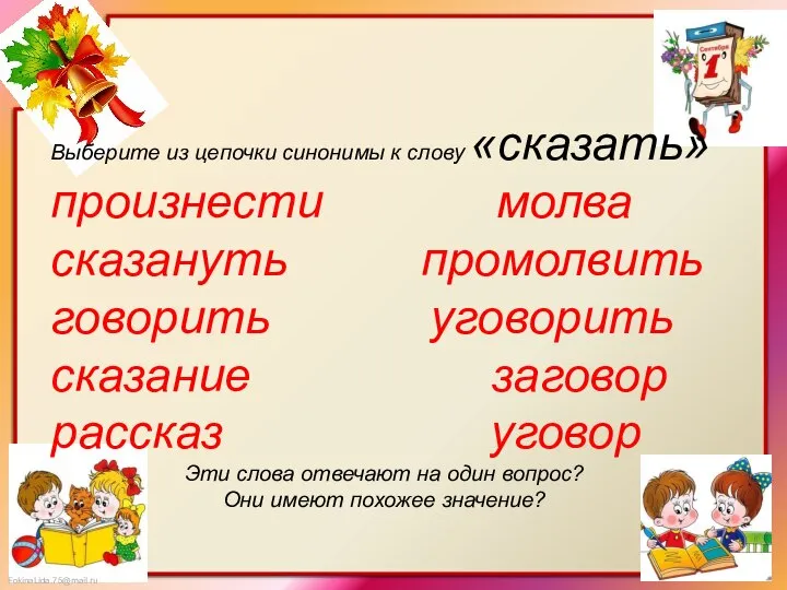 Выберите из цепочки синонимы к слову «сказать» произнести молва сказануть промолвить