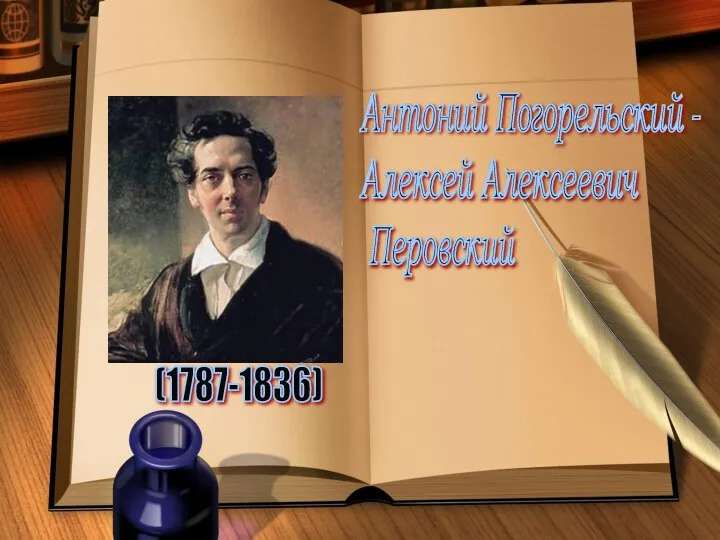 (1787-1836) Антоний Погорельский - Алексей Алексеевич Перовский