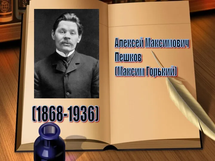 Алексей Максимович Пешков (Максим Горький) (1868-1936)