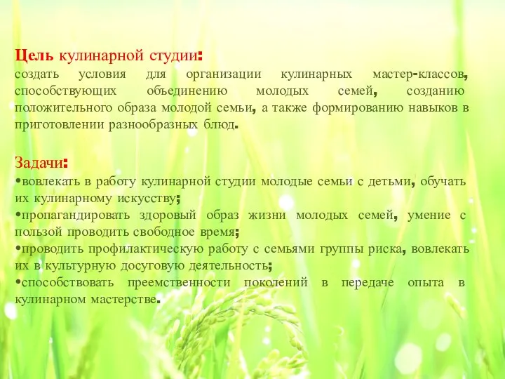 Цель кулинарной студии: создать условия для организации кулинарных мастер-классов, способствующих объединению