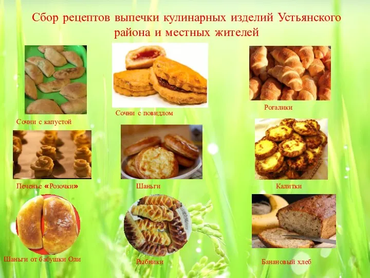 Сбор рецептов выпечки кулинарных изделий Устьянского района и местных жителей Сочни