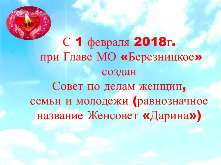 С 1 февраля 2018г. при Главе МО «Березницкое» создан Совет по