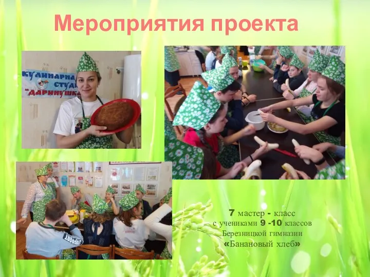 Мероприятия проекта 7 мастер - класс с учениками 9 -10 классов Березницкой гимназии «Банановый хлеб»