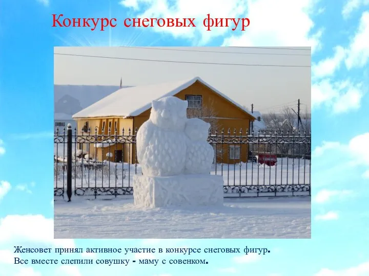 Конкурс снеговых фигур Женсовет принял активное участие в конкурсе снеговых фигур.