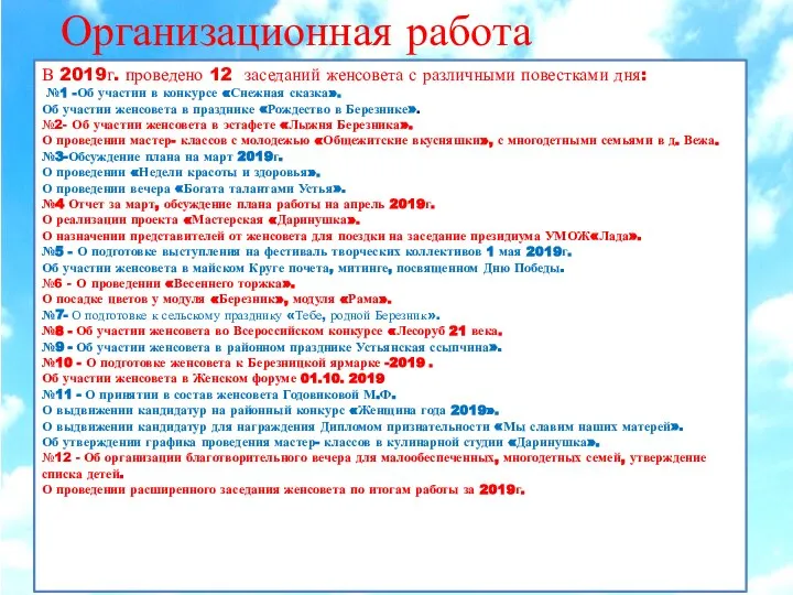 Организационная работа В 2019г. проведено 12 заседаний женсовета с различными повестками