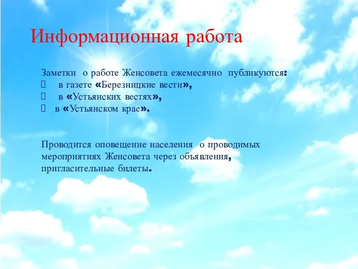 Заметки о работе Женсовета ежемесячно публикуются: в газете «Березницкие вести», в