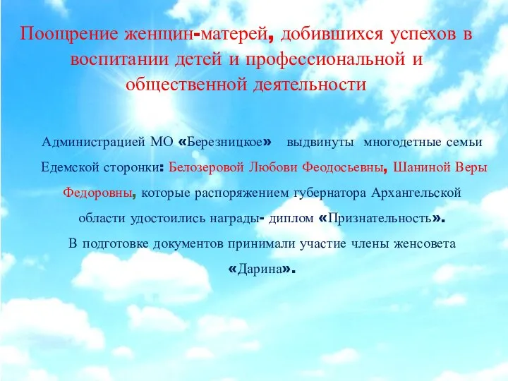 Поощрение женщин-матерей, добившихся успехов в воспитании детей и профессиональной и общественной