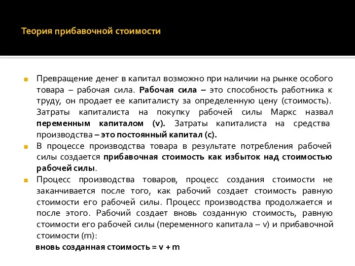 Теория прибавочной стоимости Превращение денег в капитал возможно при наличии на