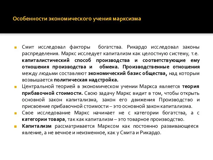 Особенности экономического учения марксизма Смит исследовал факторы богатства. Рикардо исследовал законы