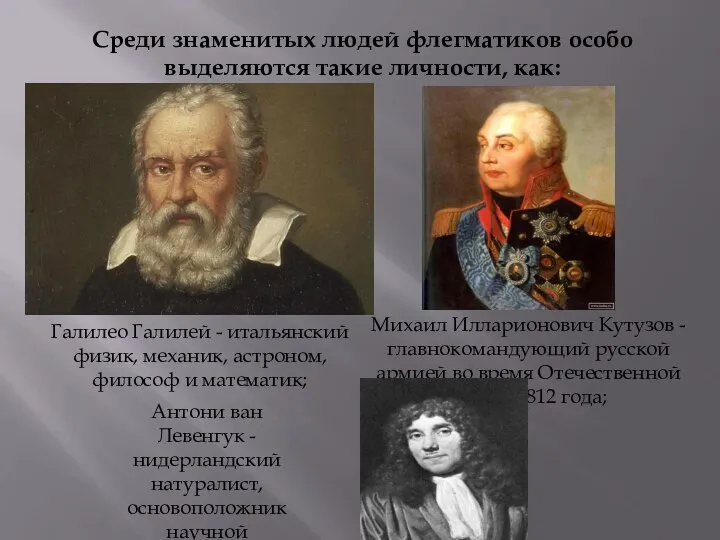 Среди знаменитых людей флегматиков особо выделяются такие личности, как: Галилео Галилей