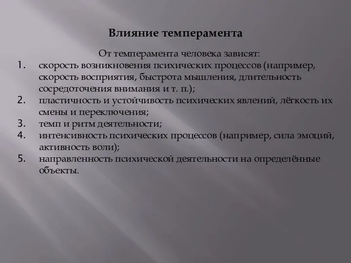 От темперамента человека зависят: скорость возникновения психических процессов (например, скорость восприятия,