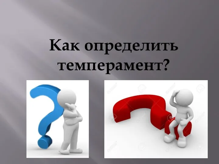 Как определить темперамент?