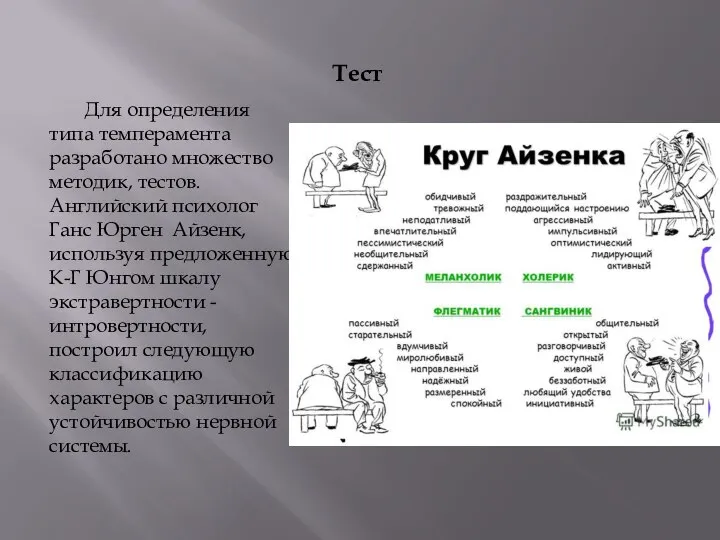 Для определения типа темперамента разработано множество методик, тестов. Английский психолог Ганс