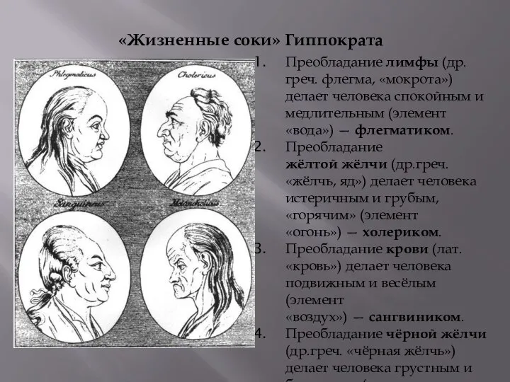 Преобладание лимфы (др.греч. флегма, «мокрота») делает человека спокойным и медлительным (элемент