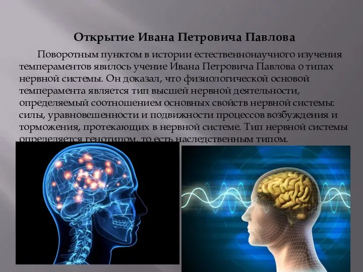 Поворотным пунктом в истории естественнонаучного изучения темпераментов явилось учение Ивана Петровича