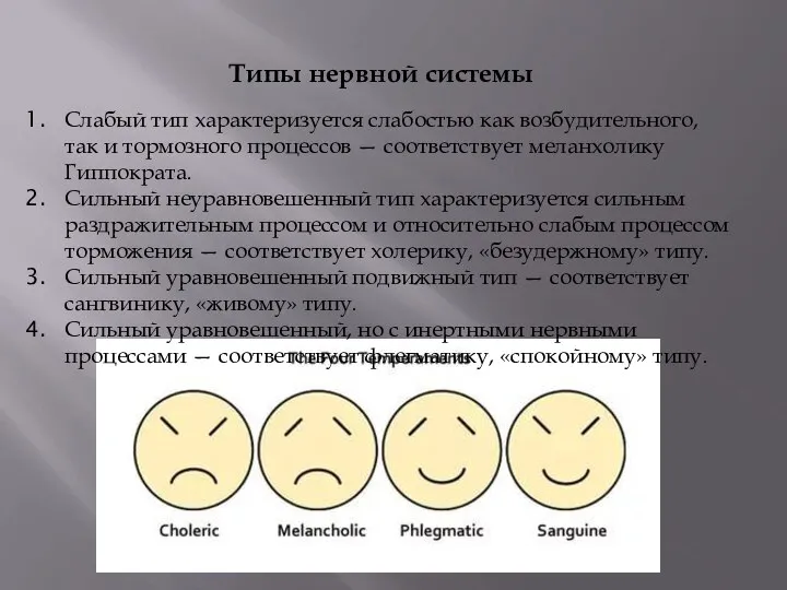 Слабый тип характеризуется слабостью как возбудительного, так и тормозного процессов —