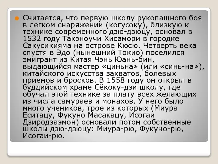 Считается, что первую школу рукопашного боя в легком снаряжении (когусоку), близкую