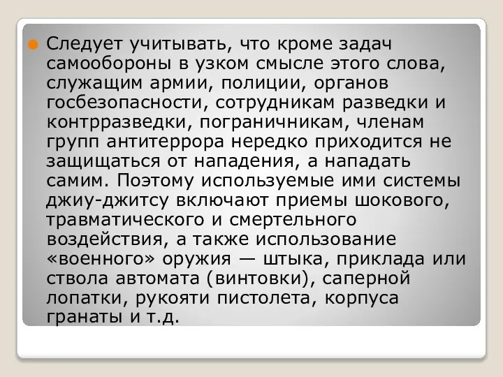 Следует учитывать, что кроме задач самообороны в узком смысле этого слова,