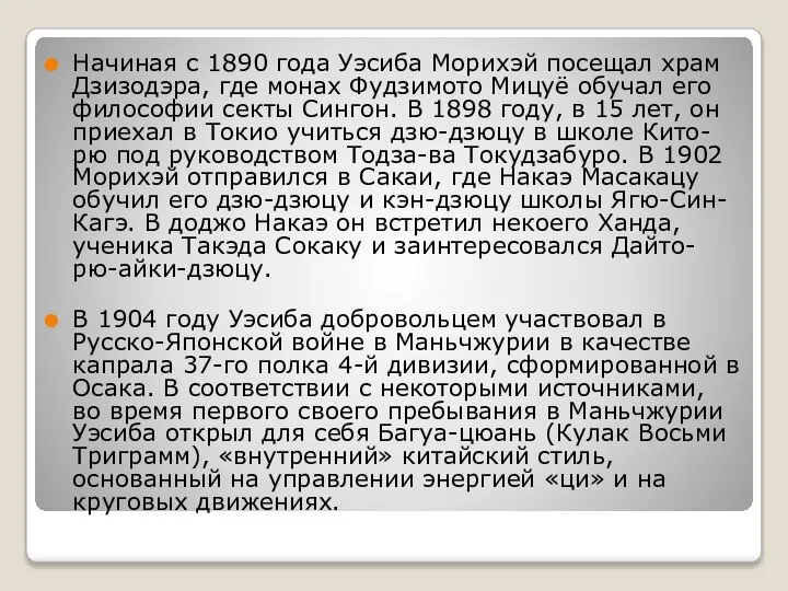 Начиная с 1890 года Уэсиба Морихэй посещал храм Дзизодэра, где монах